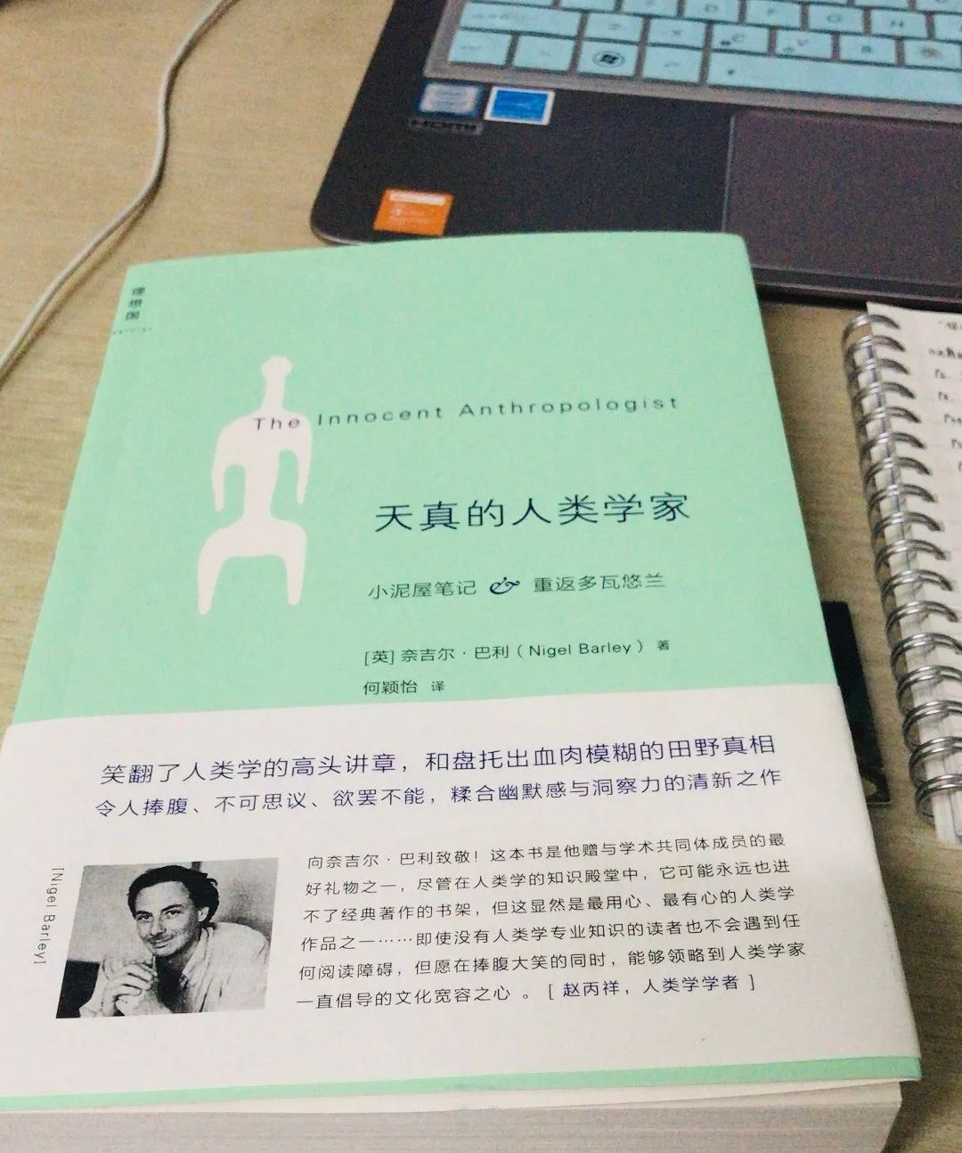 《天真的人类学家》